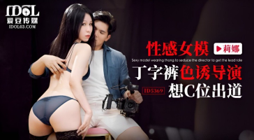 Idol Media ID-5369 Sexy Female Model Thong Color Induction Performance