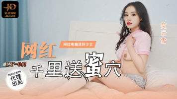 Madou Media LY-041 Internet Celebrities Send Honey Holes Thousands Of Miles Away