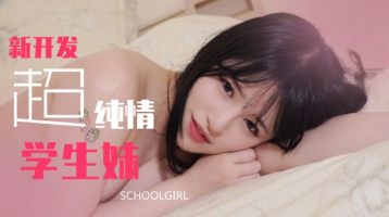 Madou Media TZ-129 Newly Developed Super Innocent School Girl