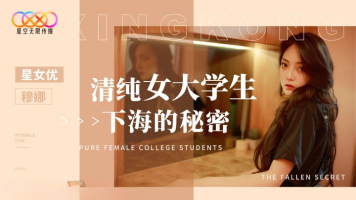 Starry Sky Unlimited Media XK-8191 The Secret Of Pure Female College Students Going To Sea